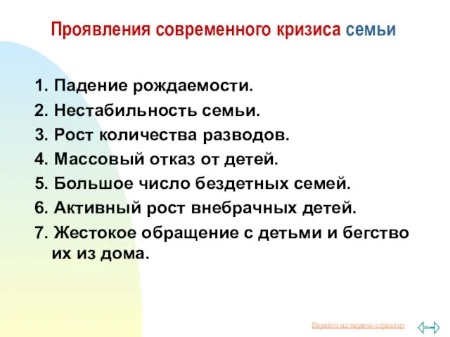 Проявления современного кризиса семьи 1. Падение рождаемости. 2. Нестабильность семьи.