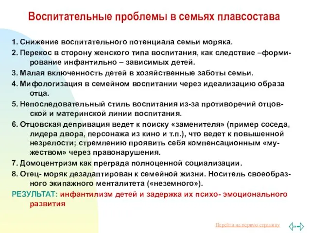 Воспитательные проблемы в семьях плавсостава 1. Снижение воспитательного потенциала семьи