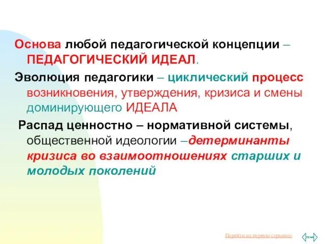 Основа любой педагогической концепции – ПЕДАГОГИЧЕСКИЙ ИДЕАЛ. Эволюция педагогики –