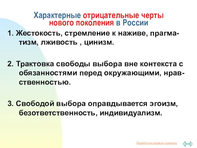 Характерные отрицательные черты нового поколения в России 1. Жестокость, стремление