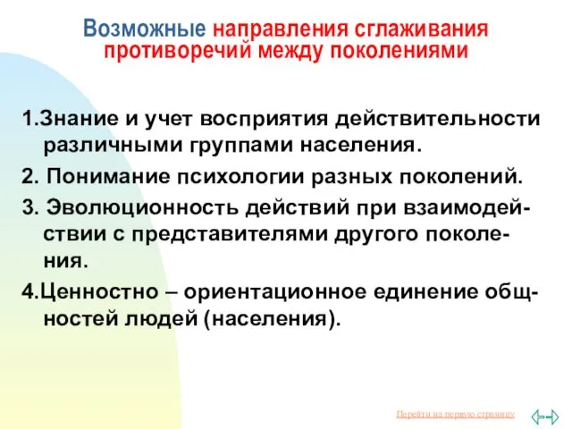 Возможные направления сглаживания противоречий между поколениями 1.Знание и учет восприятия