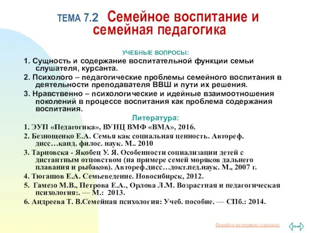 ТЕМА 7.2 Семейное воспитание и семейная педагогика УЧЕБНЫЕ ВОПРОСЫ: 1.