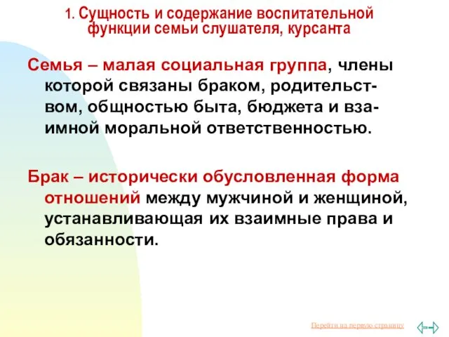 1. Сущность и содержание воспитательной функции семьи слушателя, курсанта Семья