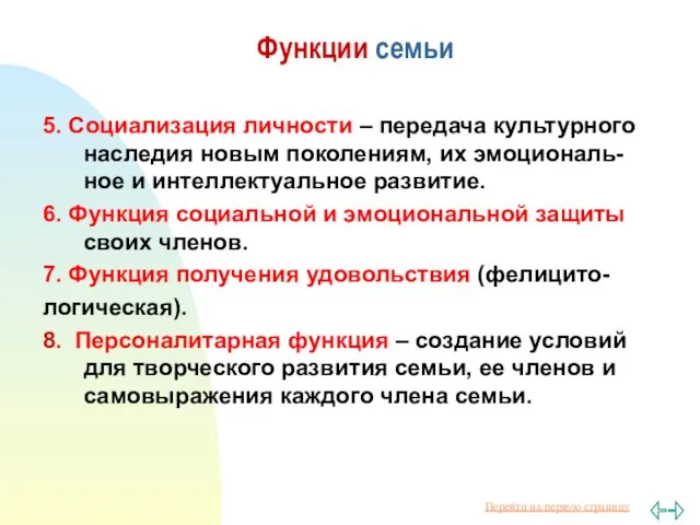 Функции семьи 5. Социализация личности – передача культурного наследия новым