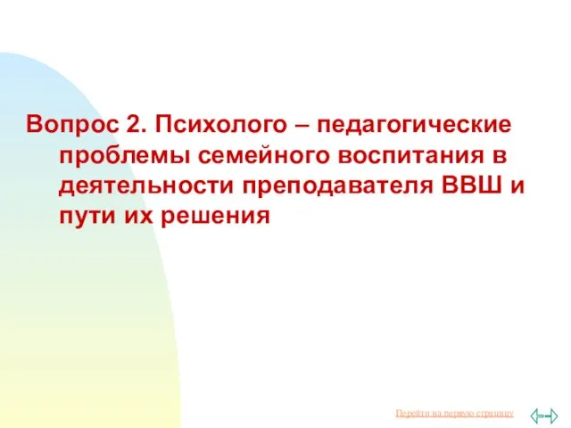 Вопрос 2. Психолого – педагогические проблемы семейного воспитания в деятельности преподавателя ВВШ и пути их решения