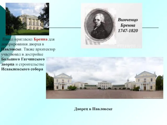 Павел пригласил Бренна для декорирования дворца в Павловске. Также архитектор