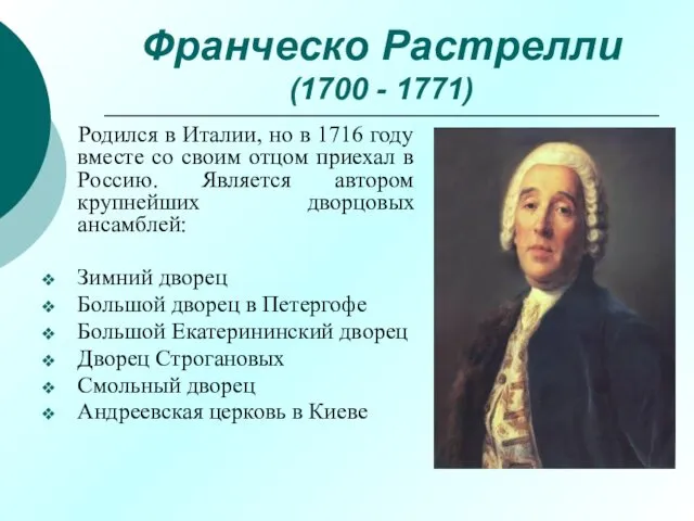 Франческо Растрелли (1700 - 1771) Родился в Италии, но в