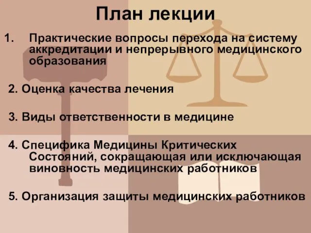 План лекции Практические вопросы перехода на систему аккредитации и непрерывного