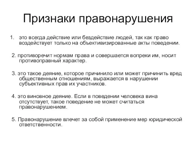 Признаки правонарушения это всегда действие или бездействие людей, так как