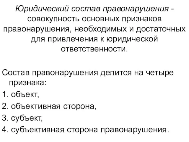 Юридический состав правонарушения - совокупность основных признаков правонарушения, необходимых и