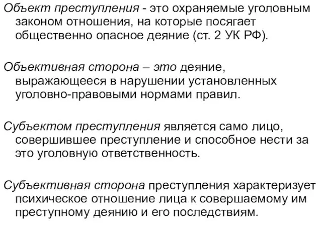 Объект преступления - это охраняемые уголовным законом отношения, на которые