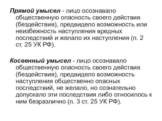 Прямой умысел - лицо осознавало общественную опасность своего действия (бездействия),