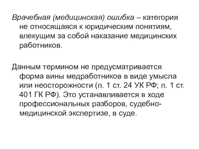 Врачебная (медицинская) ошибка – категория не относящаяся к юридическим понятиям,