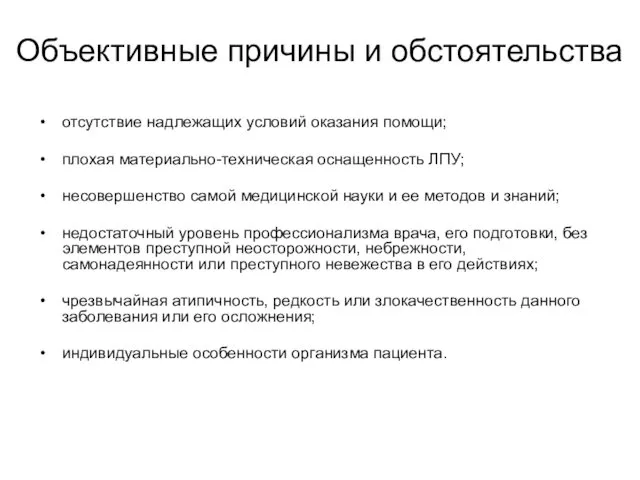 Объективные причины и обстоятельства отсутствие надлежащих условий оказания помощи; плохая