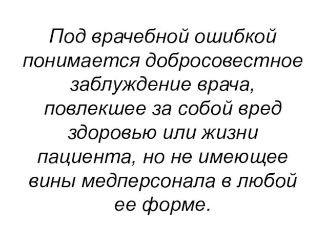 Под врачебной ошибкой понимается добросовестное заблуждение врача, повлекшее за собой