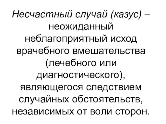 Несчастный случай (казус) – неожиданный неблагоприятный исход врачебного вмешательства (лечебного