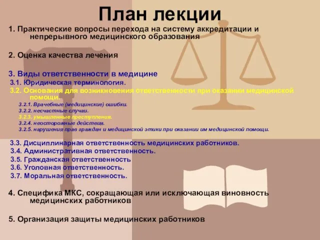 План лекции 1. Практические вопросы перехода на систему аккредитации и