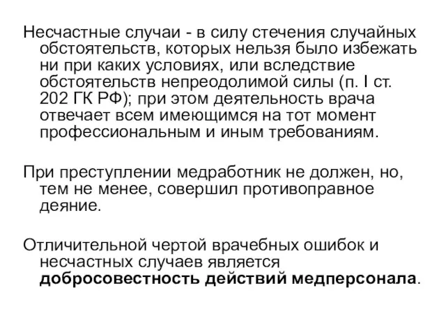 Несчастные случаи - в силу стечения случайных обстоятельств, которых нельзя