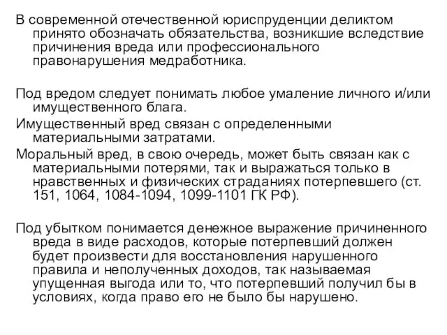 В современной отечественной юриспруденции деликтом принято обозначать обязательства, возникшие вследствие