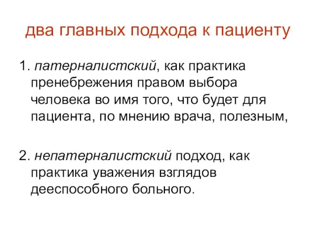 два главных подхода к пациенту 1. патерналистский, как практика пренебрежения