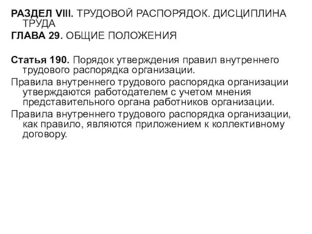 РАЗДЕЛ VIII. ТРУДОВОЙ РАСПОРЯДОК. ДИСЦИПЛИНА ТРУДА ГЛАВА 29. ОБЩИЕ ПОЛОЖЕНИЯ