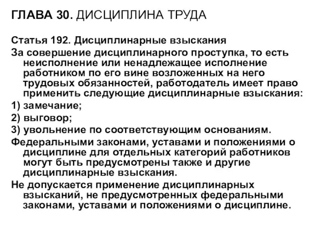 ГЛАВА 30. ДИСЦИПЛИНА ТРУДА Статья 192. Дисциплинарные взыскания За совершение