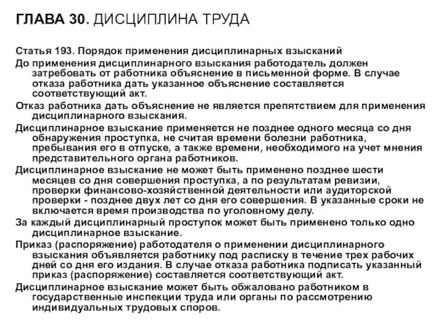 ГЛАВА 30. ДИСЦИПЛИНА ТРУДА Статья 193. Порядок применения дисциплинарных взысканий