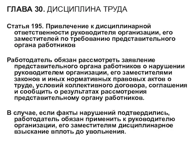 ГЛАВА 30. ДИСЦИПЛИНА ТРУДА Статья 195. Привлечение к дисциплинарной ответственности