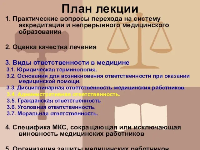 План лекции 1. Практические вопросы перехода на систему аккредитации и