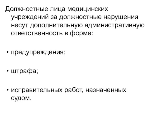 Должностные лица медицинских учреждений за должностные нарушения несут дополнительную административную