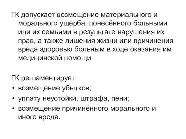 ГК допускает возмещение материального и морального ущерба, понесённого больными или