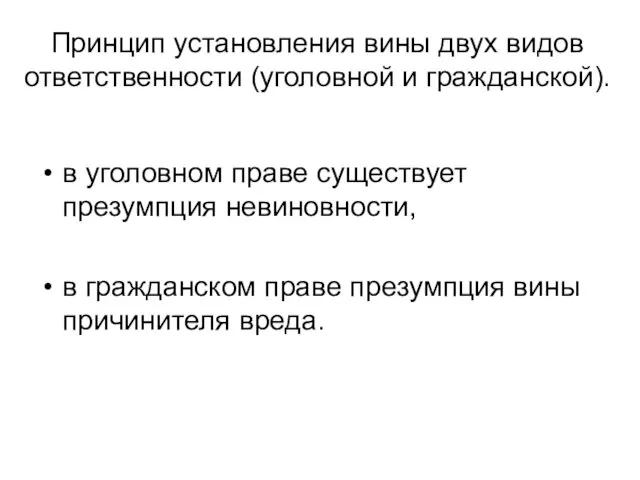 Принцип установления вины двух видов ответственности (уголовной и гражданской). в