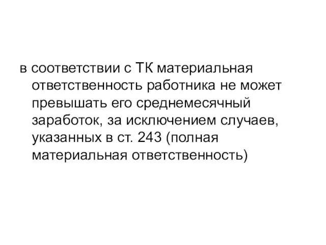 в соответствии с ТК материальная ответственность работника не может превышать