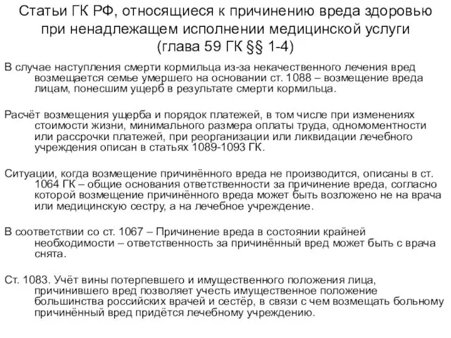 Статьи ГК РФ, относящиеся к причинению вреда здоровью при ненадлежащем