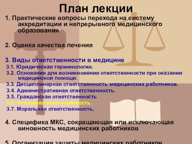 План лекции 1. Практические вопросы перехода на систему аккредитации и