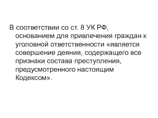 В соответствии со ст. 8 УК РФ, основанием для привлечения