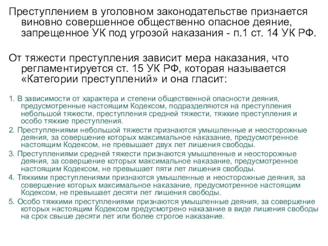 Преступлением в уголовном законодательстве признается виновно совершенное общественно опасное деяние,