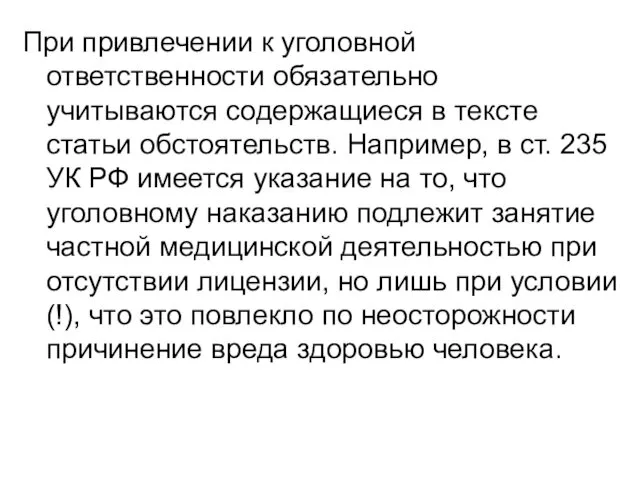 При привлечении к уголовной ответственности обязательно учитываются содержащиеся в тексте