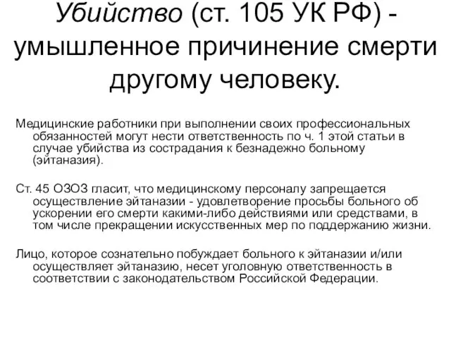 Убийство (ст. 105 УК РФ) - умышленное причинение смерти другому