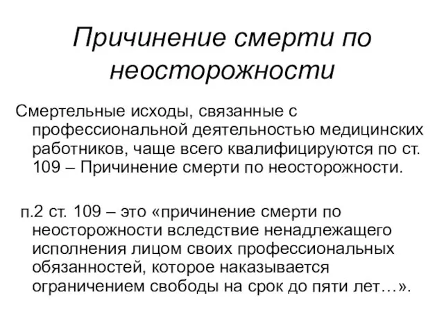 Причинение смерти по неосторожности Смертельные исходы, связанные с профессиональной деятельностью