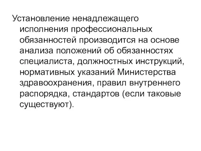 Установление ненадлежащего исполнения профессиональных обязанностей производится на основе анализа положений