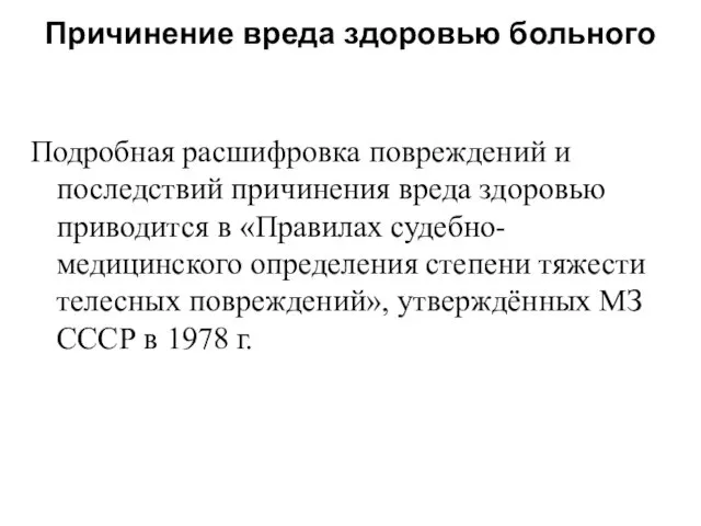 Причинение вреда здоровью больного Подробная расшифровка повреждений и последствий причинения