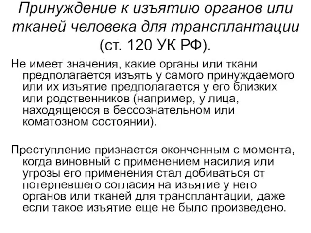 Принуждение к изъятию органов или тканей человека для трансплантации (ст.