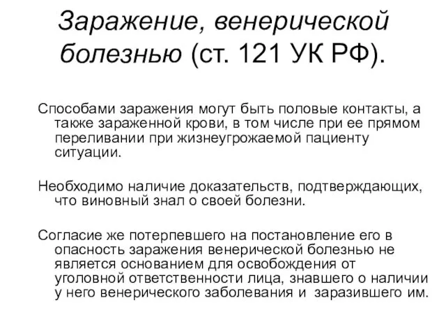 Заражение, венерической болезнью (ст. 121 УК РФ). Способами заражения могут