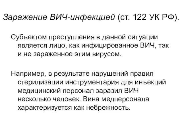 Заражение ВИЧ-инфекцией (ст. 122 УК РФ). Субъектом преступления в данной