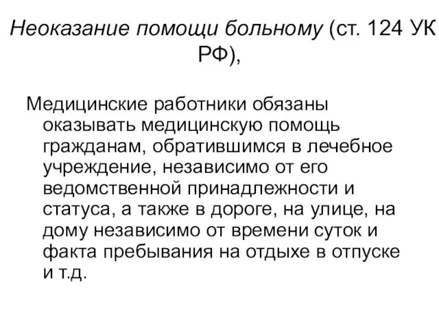 Неоказание помощи больному (ст. 124 УК РФ), Медицинские работники обязаны