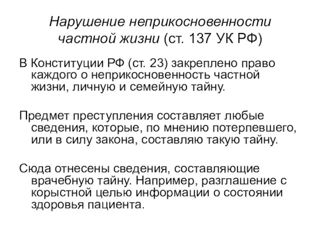 Нарушение неприкосновенности частной жизни (ст. 137 УК РФ) В Конституции