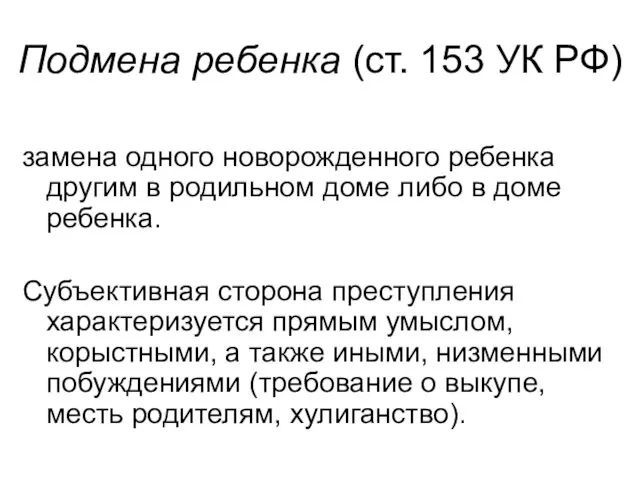 Подмена ребенка (ст. 153 УК РФ) замена одного новорожденного ребенка