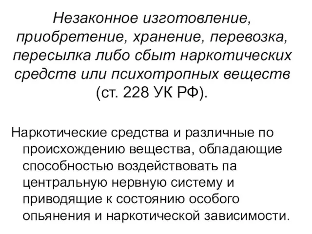 Незаконное изготовление, приобретение, хранение, перевозка, пересылка либо сбыт наркотических средств