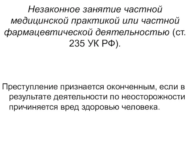 Незаконное занятие частной медицинской практикой или частной фармацевтической деятельностью (ст.